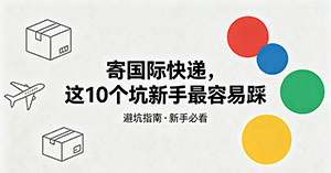 寄国际快递，这10个坑新手最容易踩