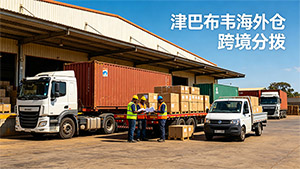 津巴布韦海外仓自提模式：省在哪儿，怎么操作